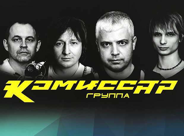 Что стало с группой «комиссар», которая правила дискотеками 90-х