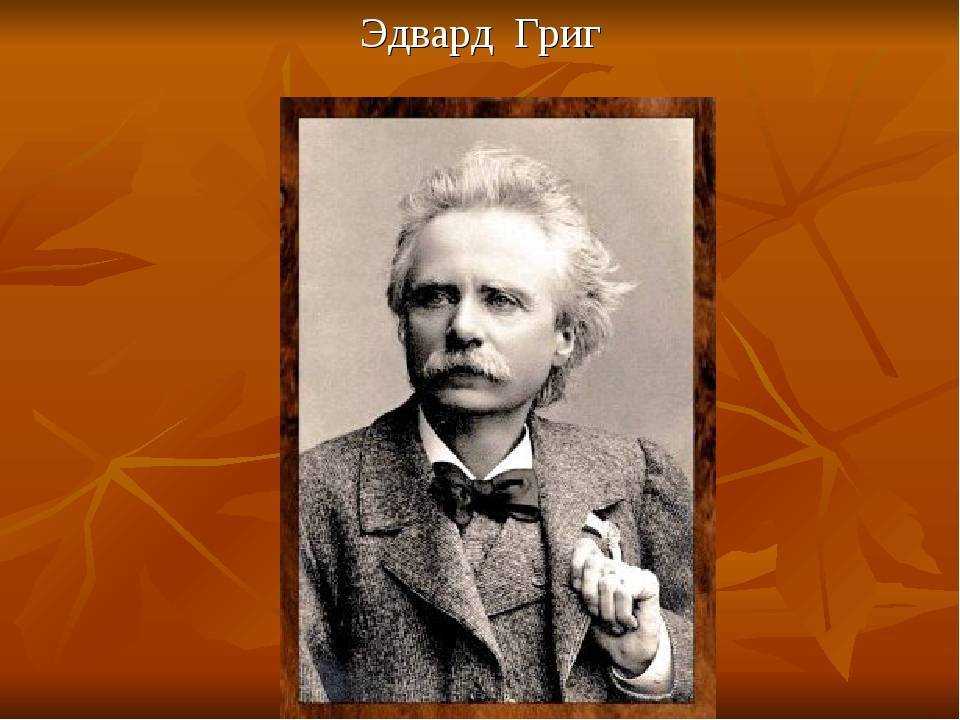 Интересные факты об эдварде григе