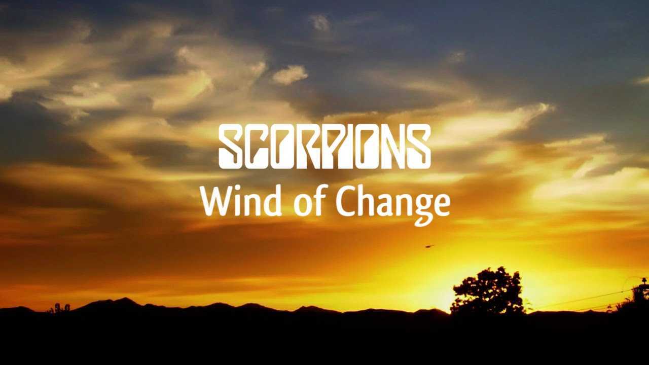 История песни wind of change рок-группы scorpions