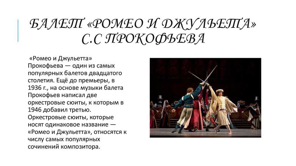 Прокофьев. балет «ромео и джульетта» (romeo and juliet) | belcanto.ru
