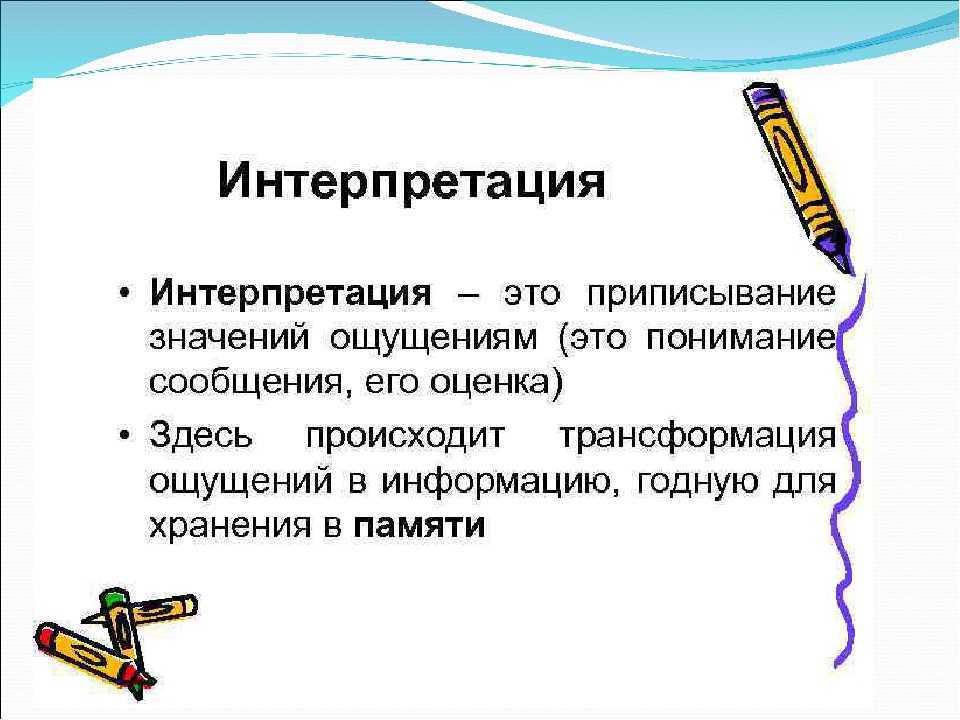 Значение слова «интерпретировать»