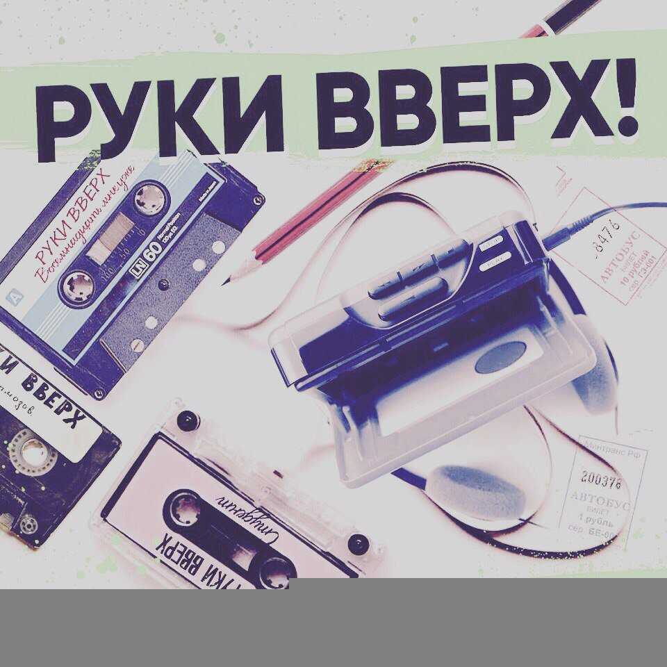 Группа «руки вверх!»