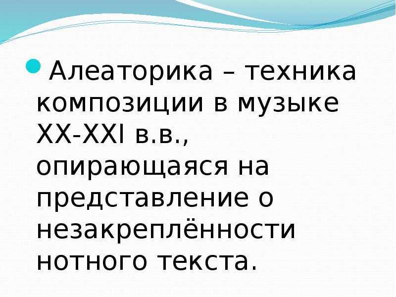 Алеаторика — энциклопедия руниверсалис
