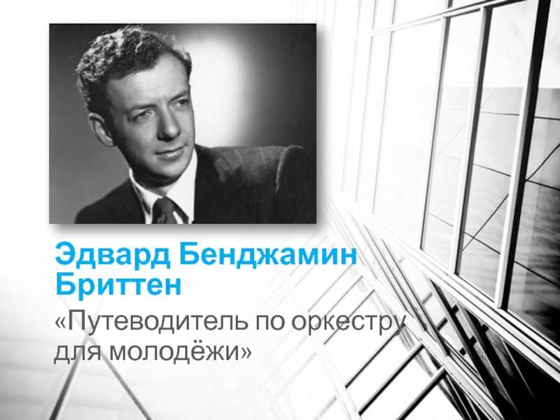 Бриттен путешествие по оркестру это