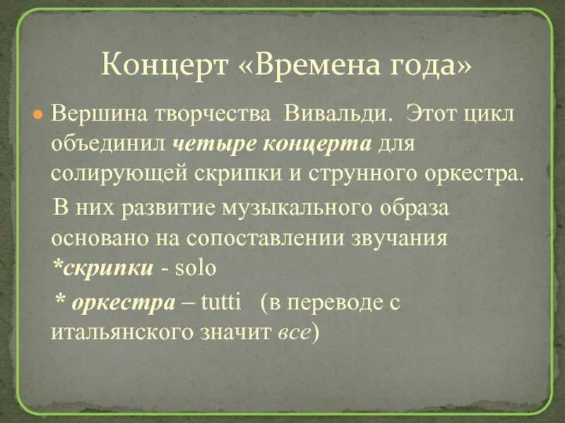 Духовный концерт 6 класс музыка презентация. Инструментальный концерт. Понятие инструментальный концерт. Жанр инструментального концерта. Что такое инструментальный концерт кратко.