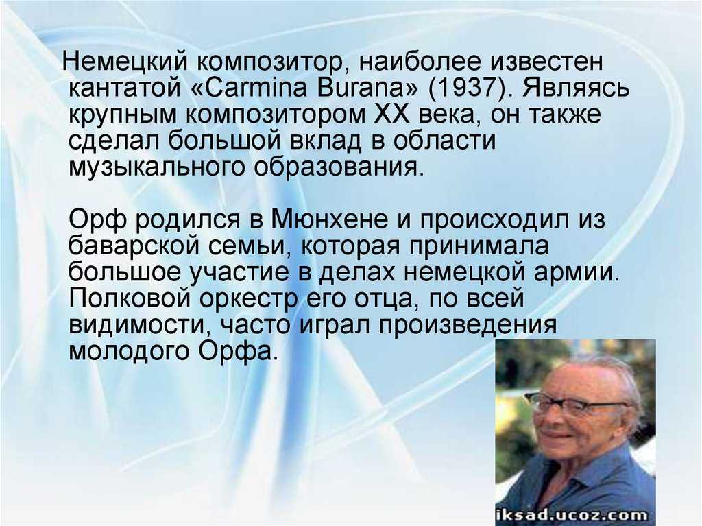 Карл орф