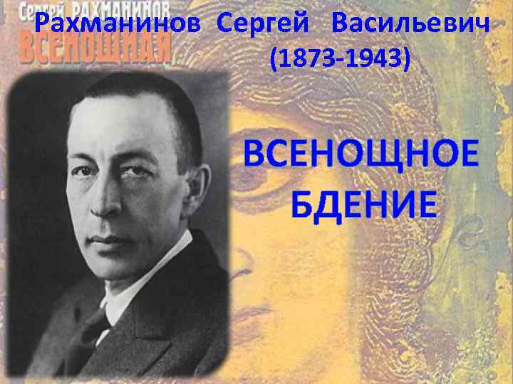 Рахманинов. всенощное бдение