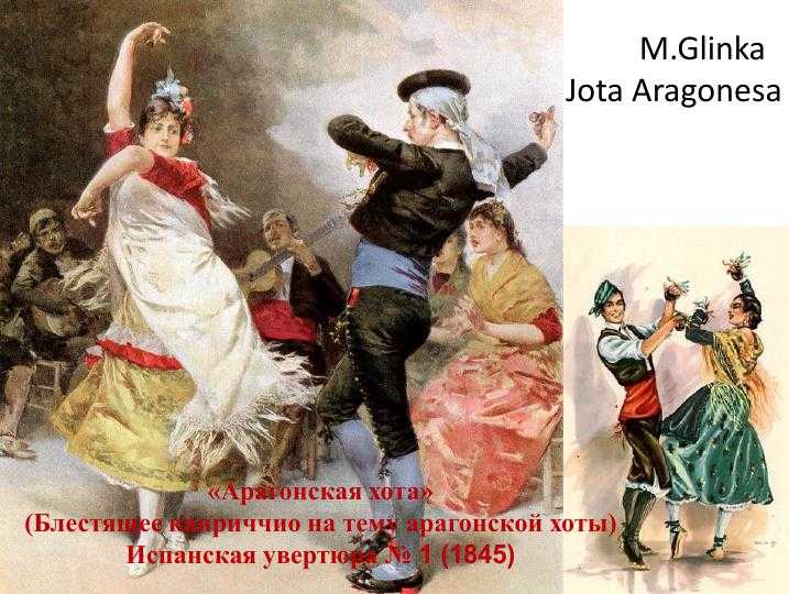 МИ Глинка Арагонская Хота - история, видео, содержание, интересные факты, слушать