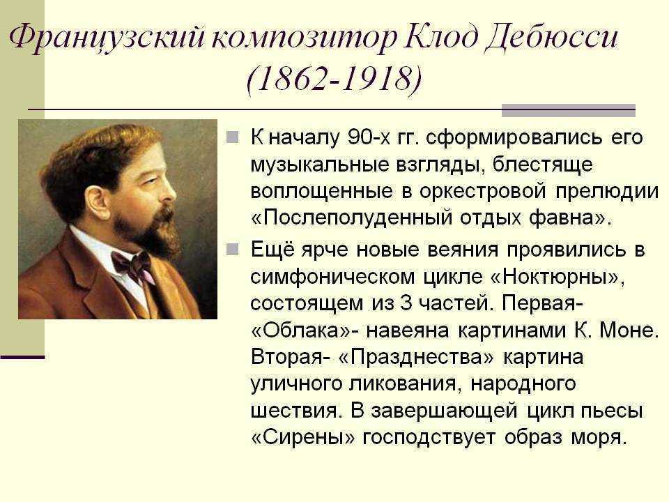 Клод дебюсси ℹ️ краткая биография композитора, жизнь, национальность, интересные факты о творчестве, список известных музыкальных произведений