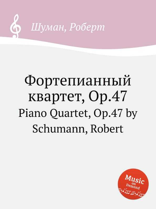 Шуман. фортепианный квинтет (piano quintet (es-dur), op. 44) | belcanto.ru