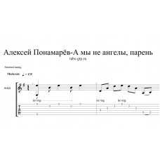 Мы не ангелы парень кто автор