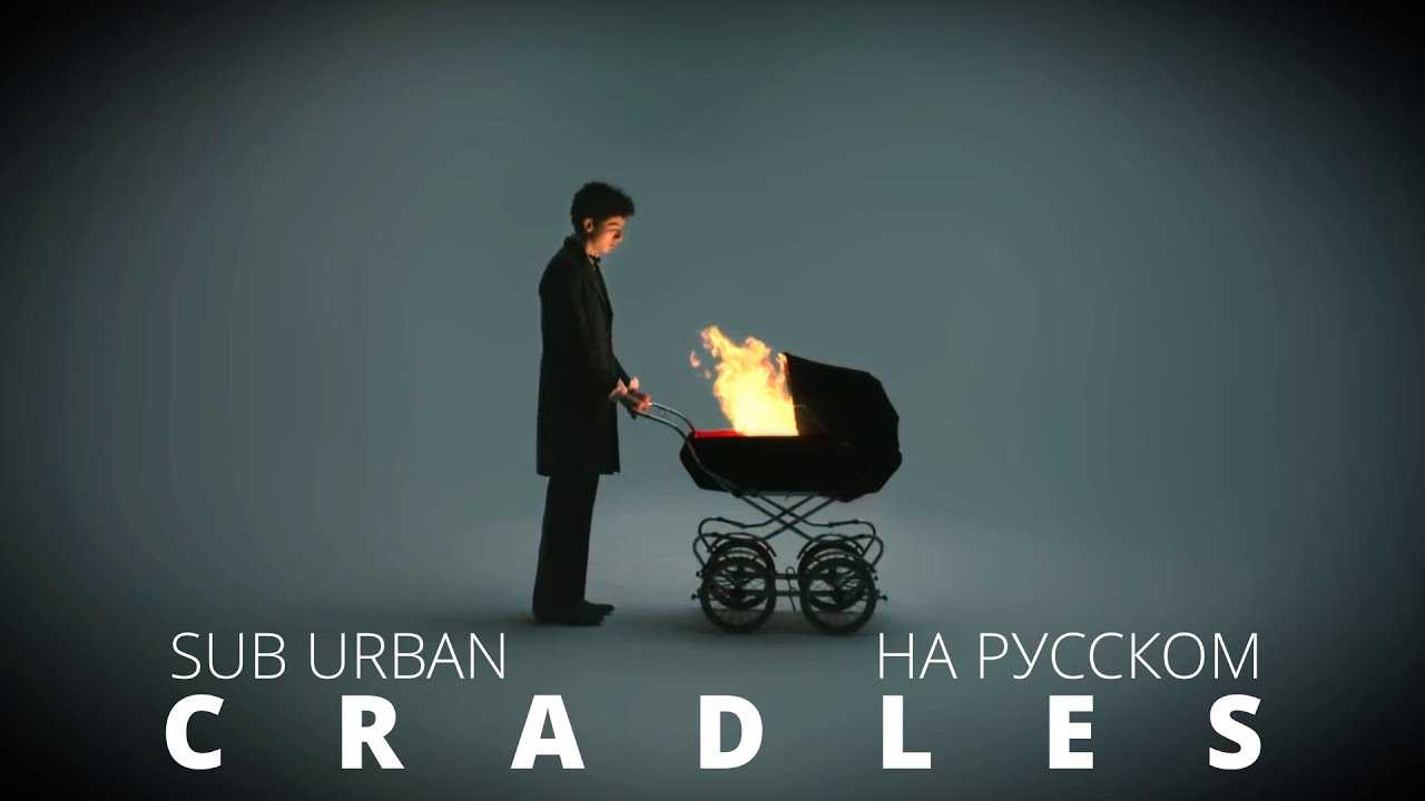 Текст песни cradles (sub urban) с переводом
