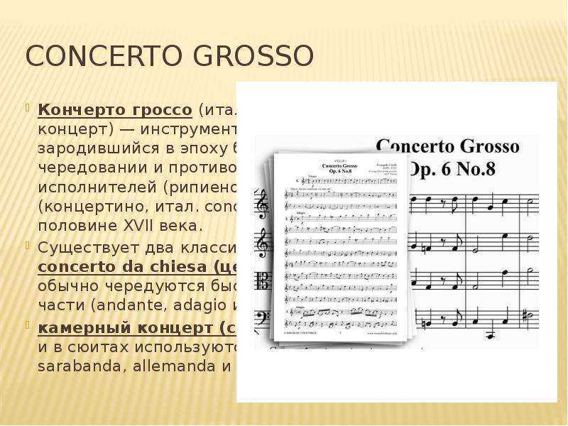 Кончерто гроссо это. Кончерто гроссо инструменты. Черты Кончерто гроссо. Кончерто гроссо строение. Жанр Кончерто гроссо.