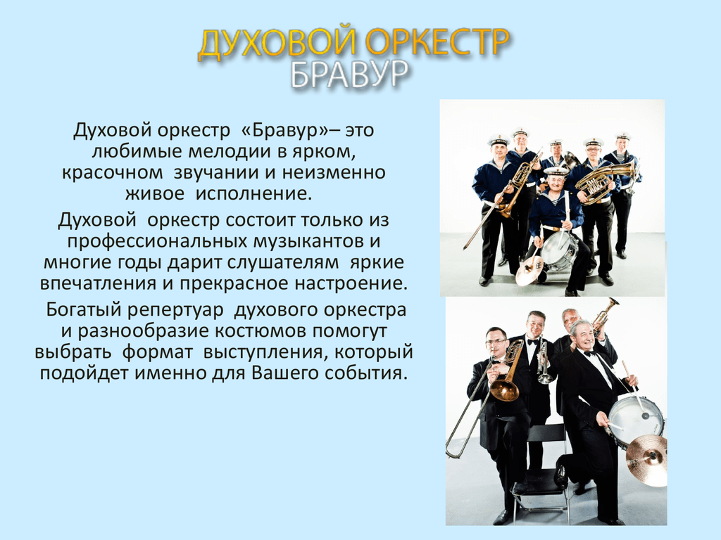 Духовой оркестр