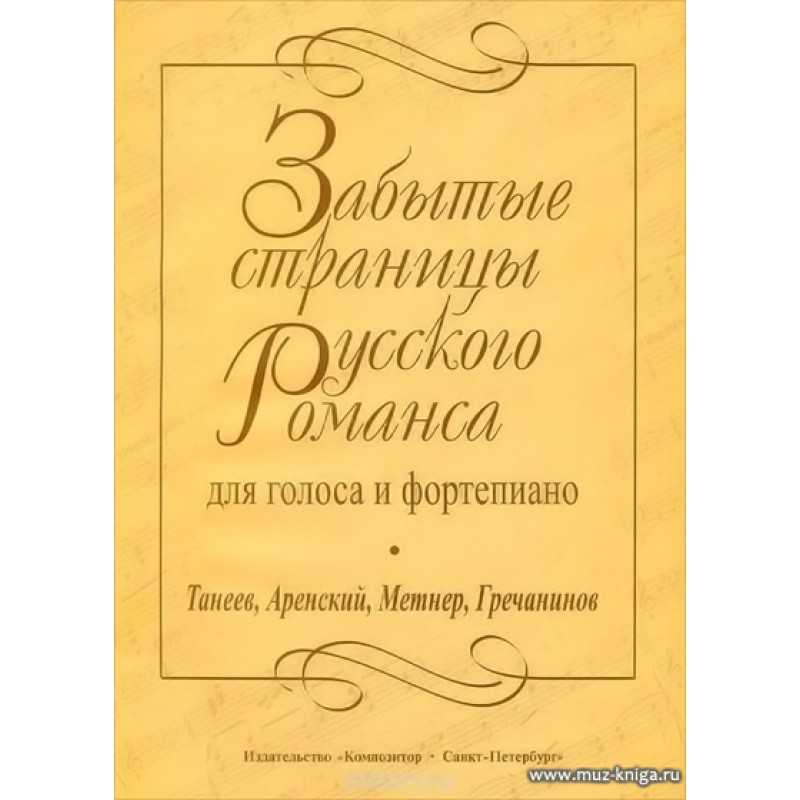Сергей иванович танеев. камерно-вокальная музыка