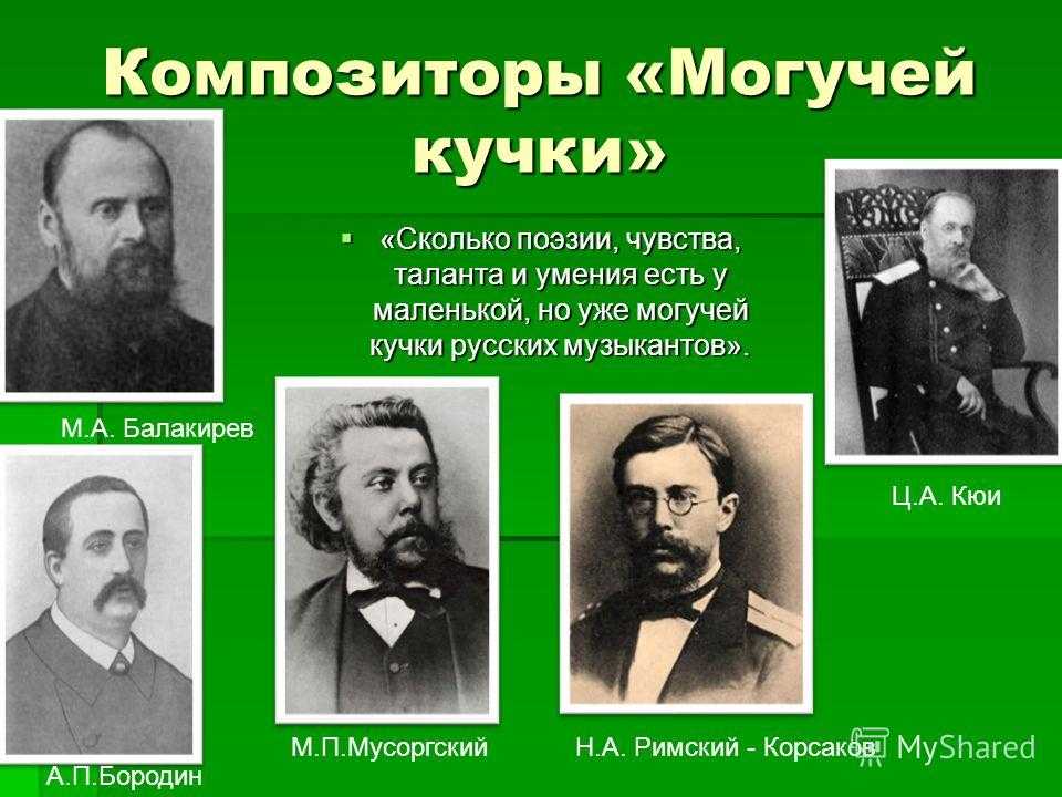 Могучая кучка композиторов