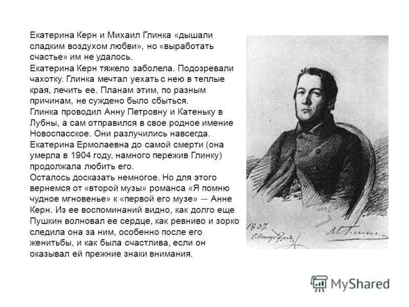 МИ Глинка романс  Я помню чудное мгновенье - история, содержание, интересные факты, слушать