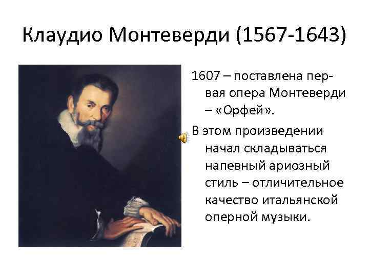 Опера монтеверди. Клаудио Монтеверди (1567 –1643) описание. Оперы Монтеверди. Оперы Клаудио Монтеверди. Клаудио Монтеверди опера Орфей.