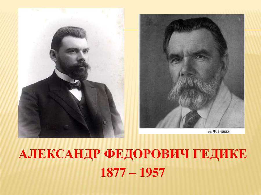 А гедике композитор интересные факты из жизни. александр фёдорович гедике: биография