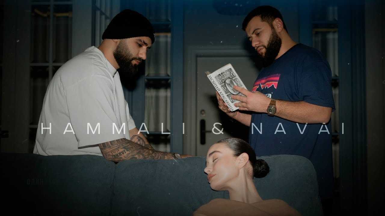 Композиция у окна: меланхоличный хит от hammali & navai снова в чартах