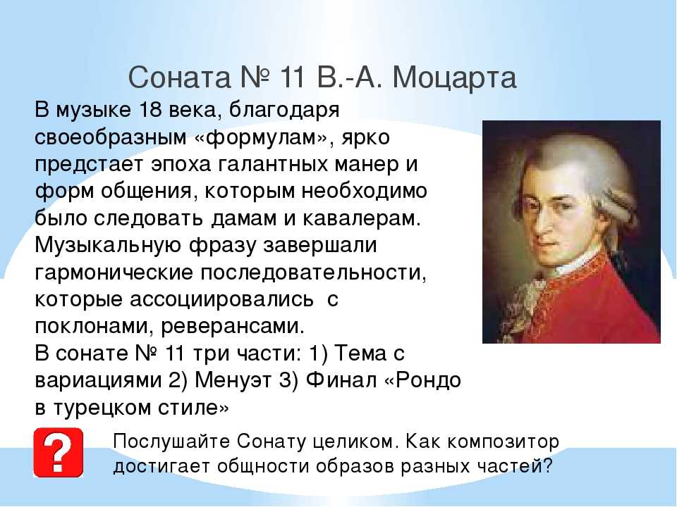 К числу русских композиторов относится моцарт. Моцарт Соната №11. Соната номер 11 Моцарт. Соната 11 Моцарта сообщение. Строение сонаты Моцарта 11.