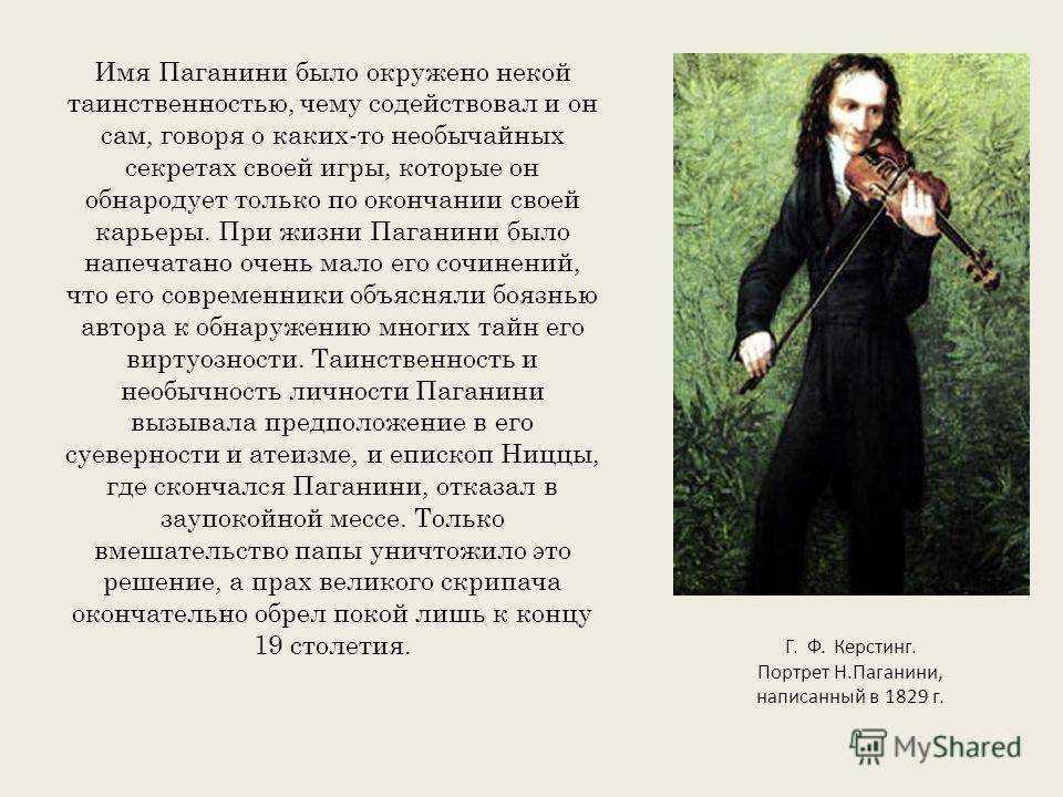 Никколо паганини: биография, факты и мифы, видео