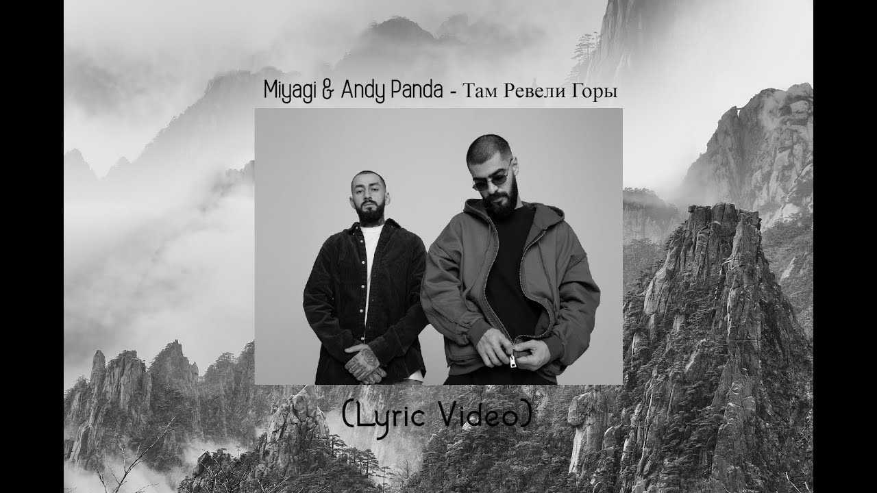 Тексты песен(слова) miyagi & andy panda (мияги и эндшпиль)
