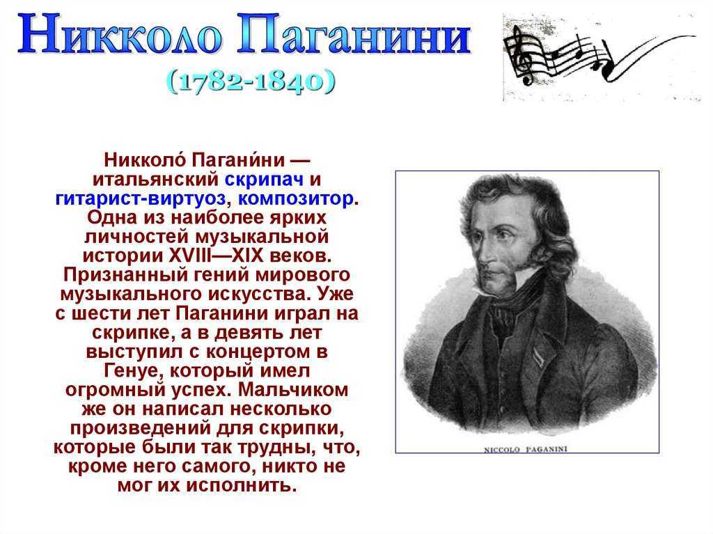 Никколо паганини