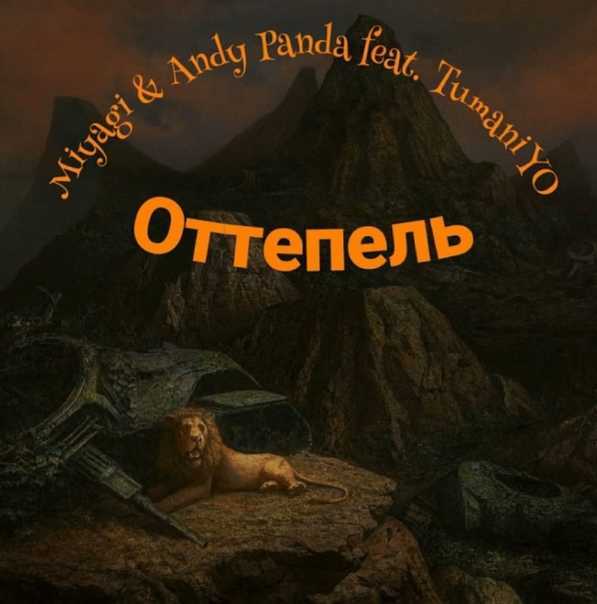 Miyagi & andy panda тексты песен и альбомы (мияги и эндшпиль)