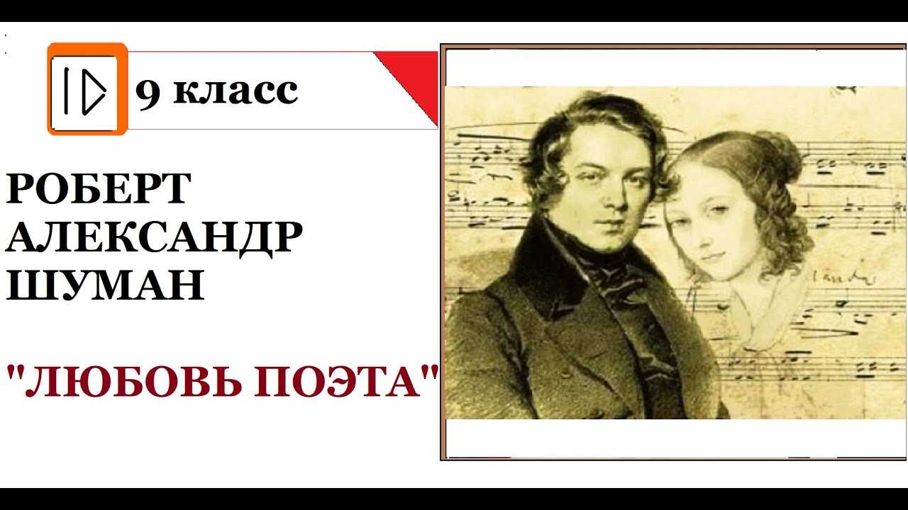 Роберт шуман
						любовь поэта, op. 48