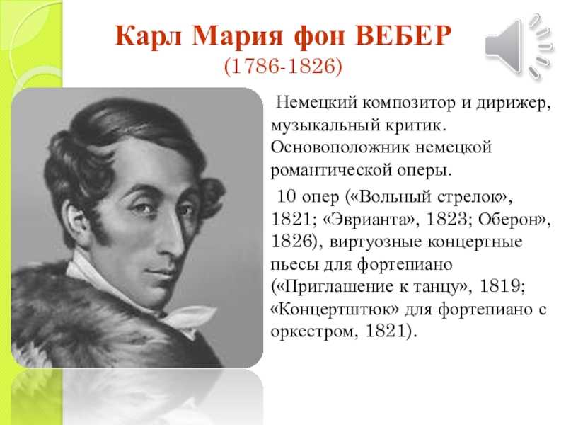 Карл мария фон вебер (carl maria von weber) | belcanto.ru
