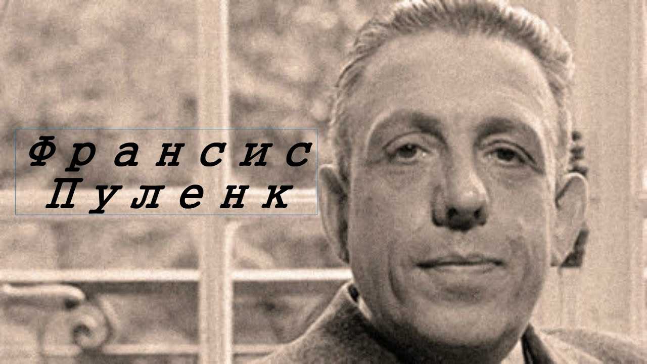 Ф пуленк биография. список основных произведений пуленка