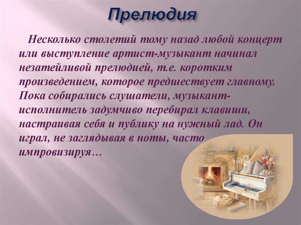 В творчестве какого композитора прелюдия стала самостоятельным жанром