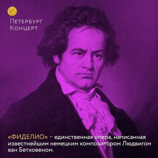 Бетховен. увертюра «фиделио» (fidelio-ouvertüre, op. 72c) | belcanto.ru