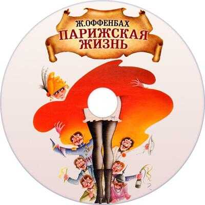 Парижская жизнь (оперетта) — циклопедия