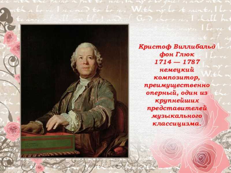 Christoph willibald von gluck (кристоф виллибальд глюк): биография композитора - salve music