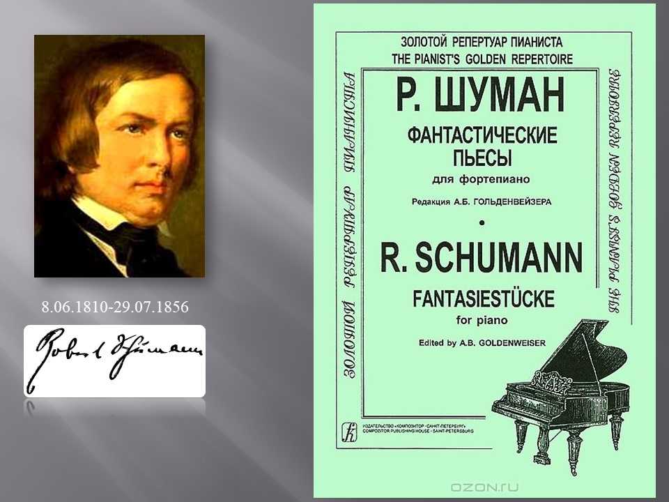 Шуман. «фантастические пьесы» (fantasiestücke, op. 12) | belcanto.ru