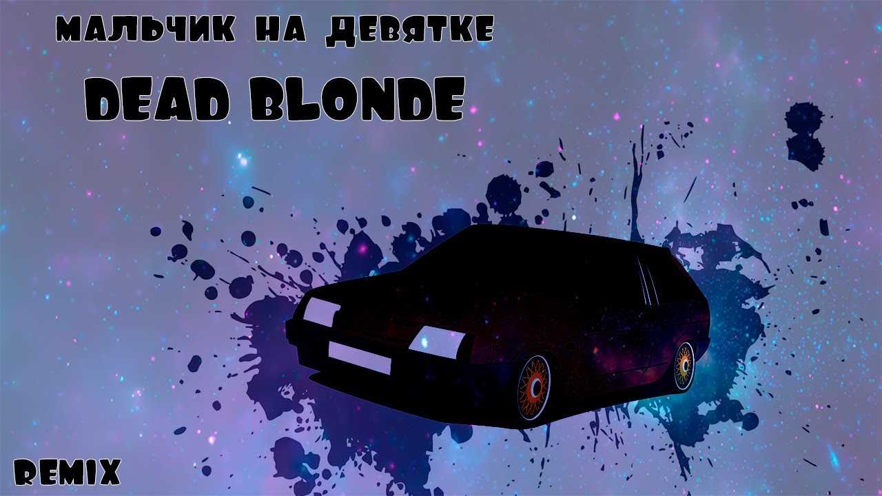 Dead blonde картинка #255214 - dead blonde «мальчик на девятке»: история песни, интересные факты, текст,  содержание - скачать