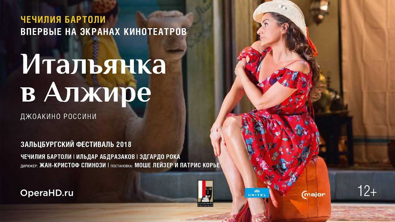 Зальцбург-100: итальянка в алжире | театр в кино в твери | theatrehd