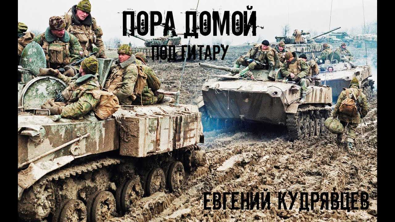История песни «пора домой»