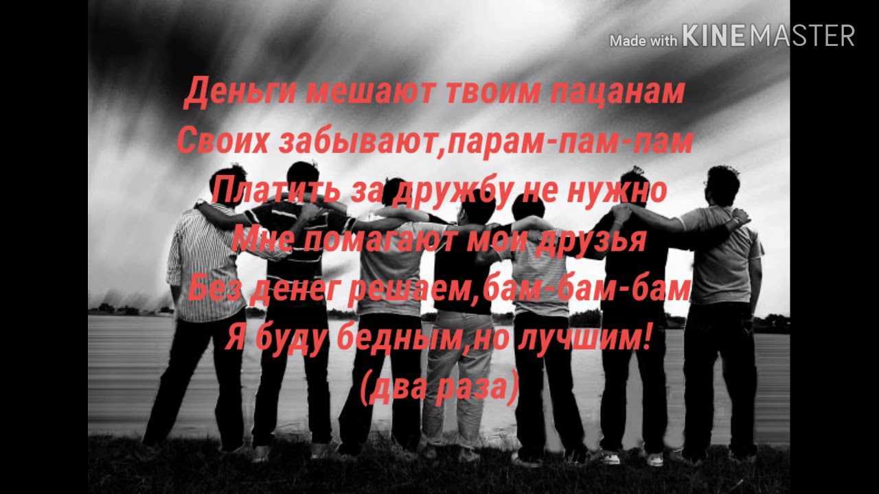 «платить за дружбу не нужно»: текст и слова песни, исполнитель: niletto, id 63813361