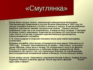 "смуглянка". история песни.