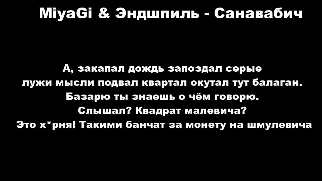 Текст песни(слова) miyagi, andy panda — kosandra