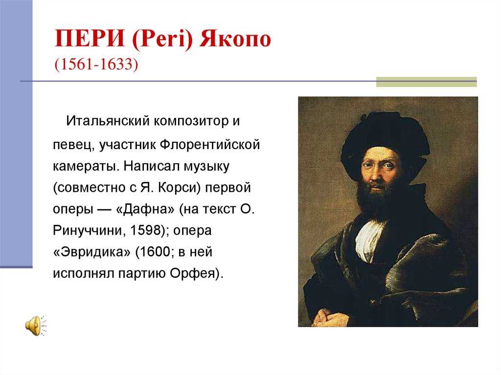 Пери род. Якопо Пери композитор. Опера Дафна Якопо Пери. Якопо Пери портрет. Итальянский композитор Джакопо Пери.