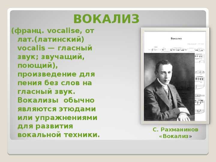 Что такое вокализ: история возникновения, авторы и их произведения