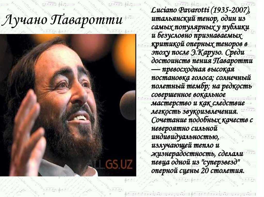 Паваротти лучано