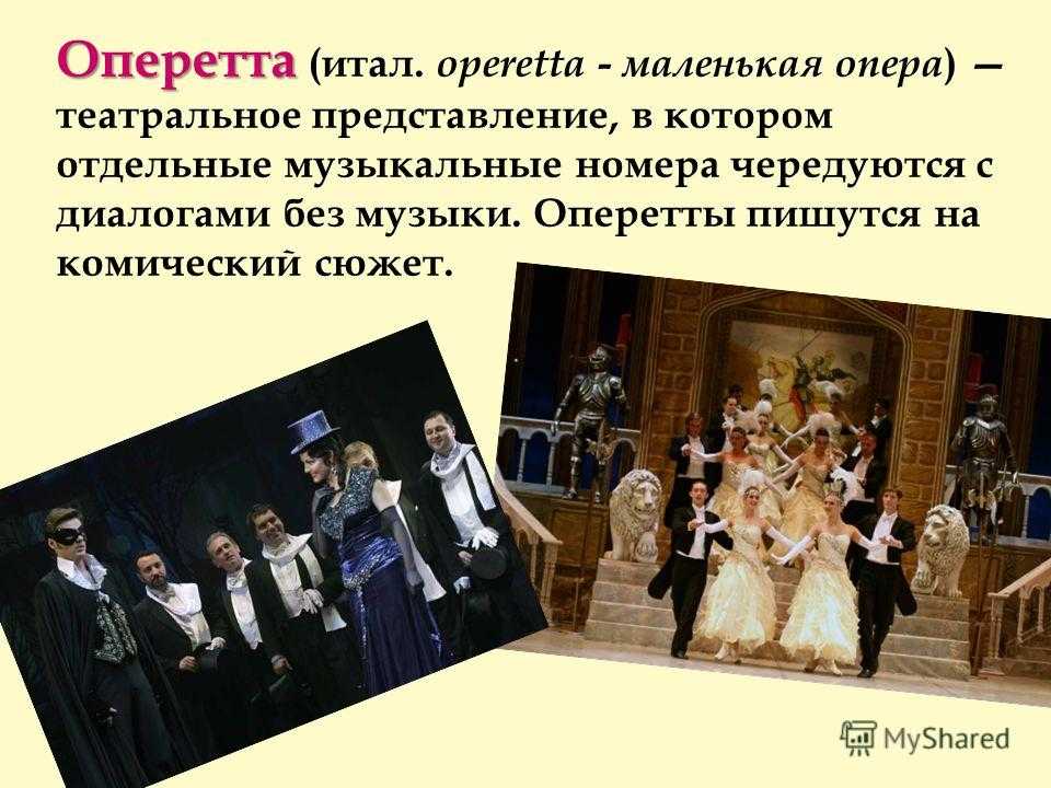 Сходство мюзикла и оперы