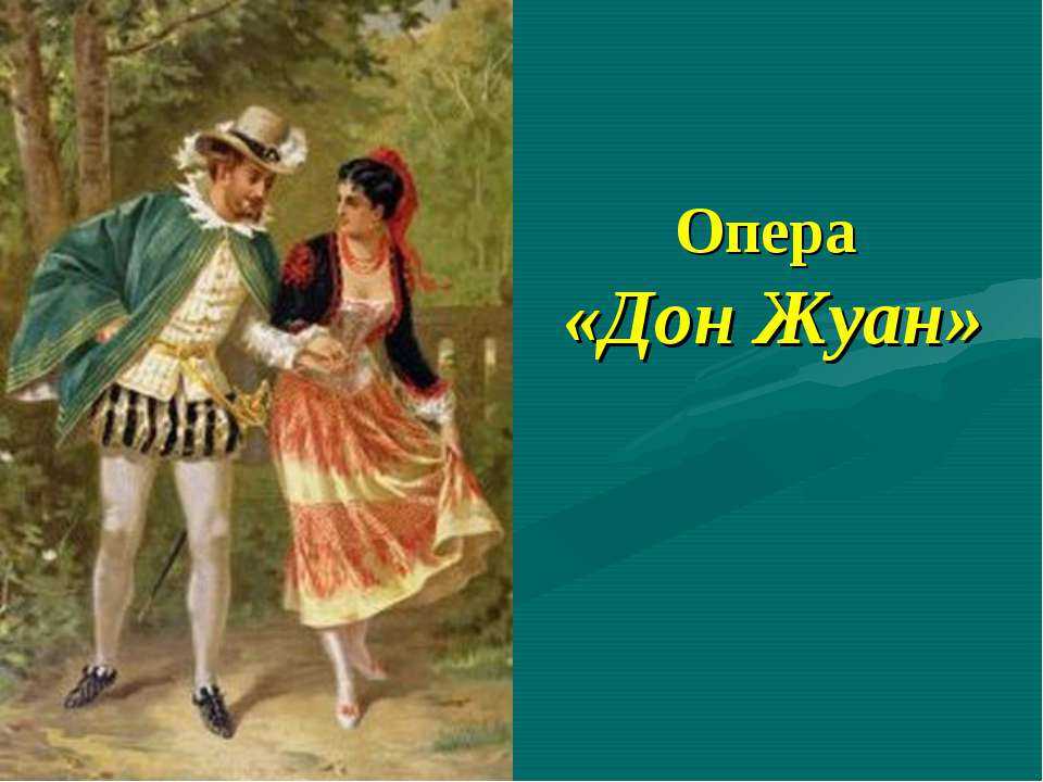 История создания оперы “дон жуан» в.а. моцарта