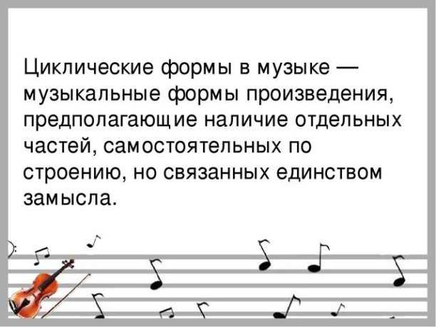 Циклические формы (музыка)