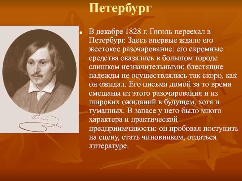 Гоголь переехал. Гоголь переехал в Петербург. Творчество Гоголя кратко. Сообщение Гоголь в Петербурге. Творческая жизнь Гоголя.